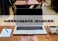 dw网页设计成品及代码（用dw设计网页）